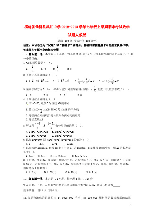 福建省仙游县七年级数学上学期期末考试试题 新人教版