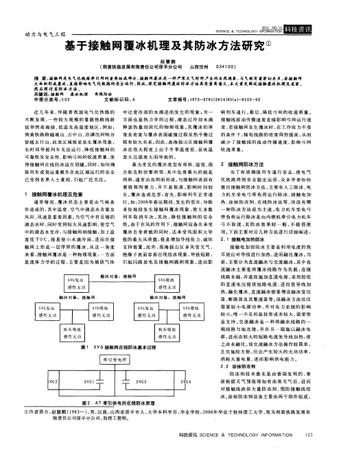 基于接触网覆冰机理及其防冰方法研究
