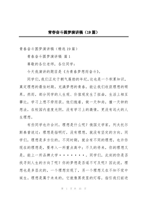 青春奋斗圆梦演讲稿(19篇)