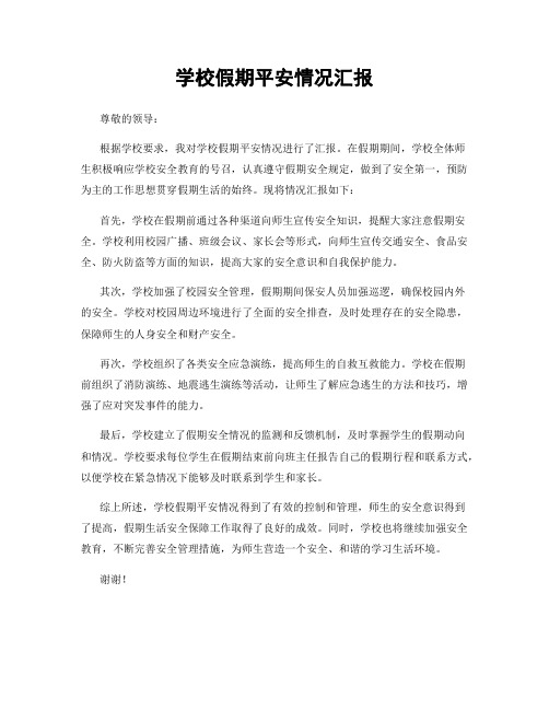 学校假期平安情况汇报