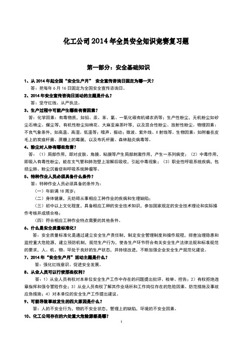 安全知识竞赛复习题
