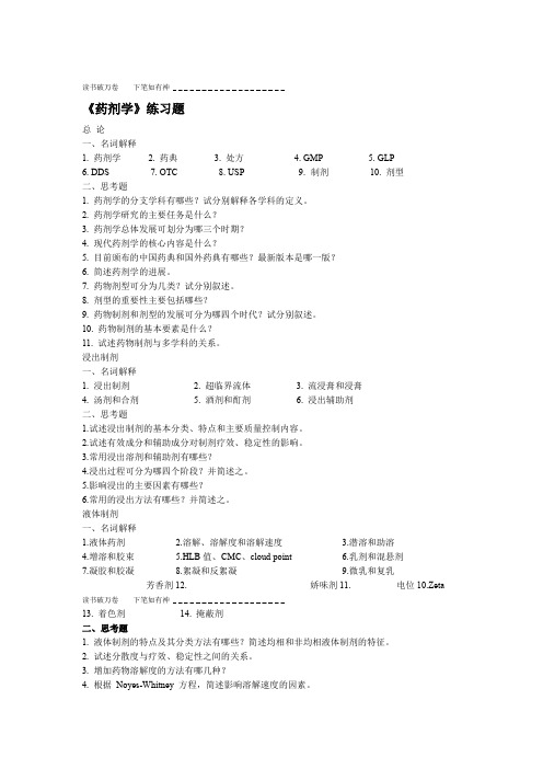 药剂学练习题
