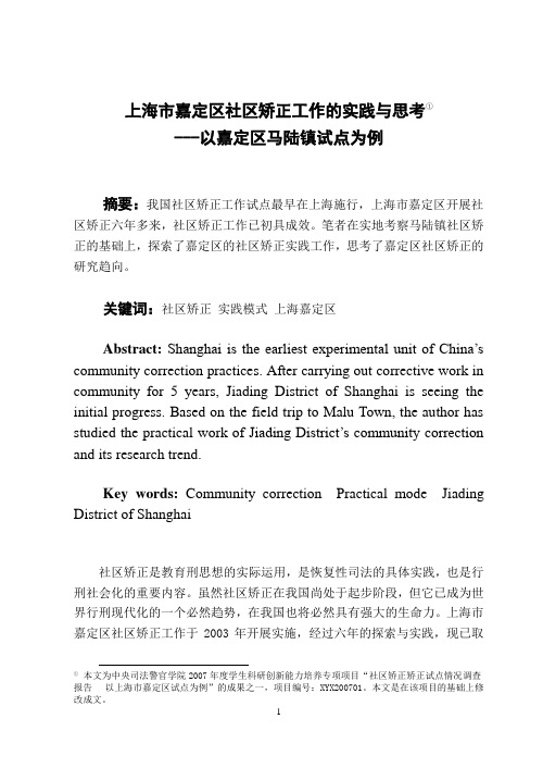 社区矫正工作的实践与思考论文