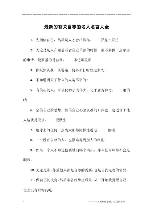 最新的有关自尊的名人名言大全