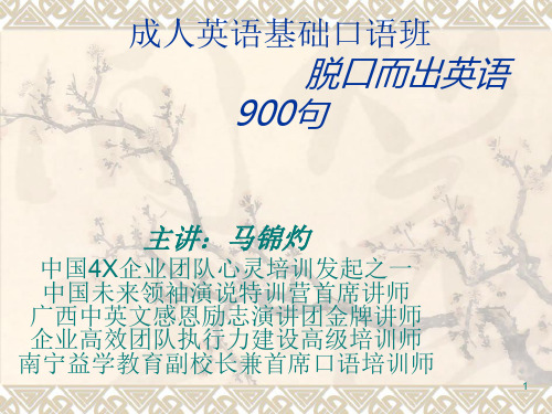 成人英语基础口语班1ppt课件