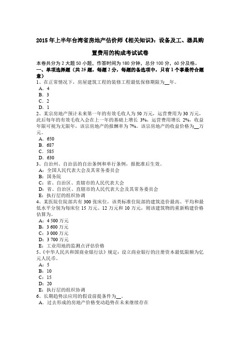 2015年上半年台湾省房地产估价师《相关知识》：设备及工、器具购置费用的构成考试试卷