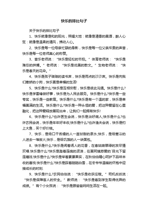 关于快乐的排比句子