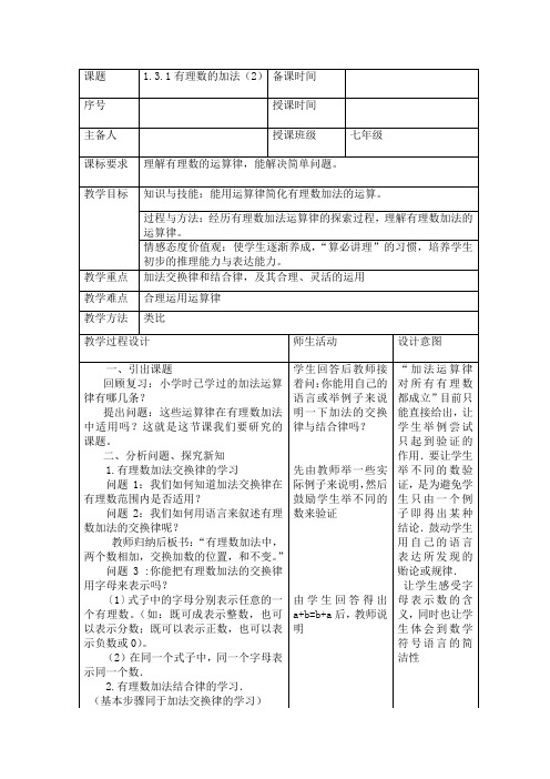 人教版七年级数学上册第一章有理数《有理数的加法》第二课时教案