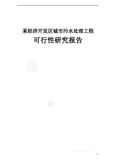 某污水厂污水处理设计可行性研究报告_secret