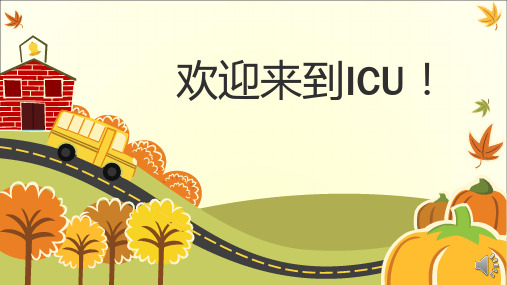 (医学课件)欢迎来到ICUppt演示课件