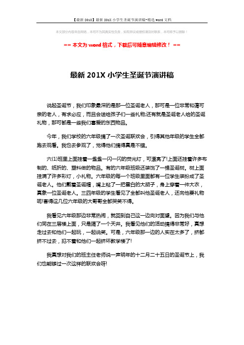 【最新2018】最新201X小学生圣诞节演讲稿-精选word文档 (1页)