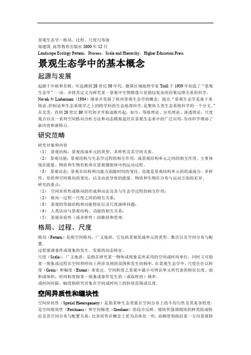 景观生态学格局过程尺度和等级