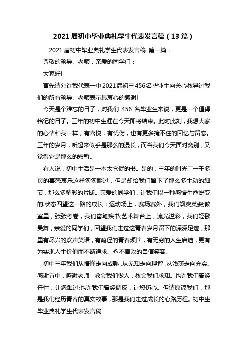 最新2021届初中毕业典礼学生代表发言稿(13篇)