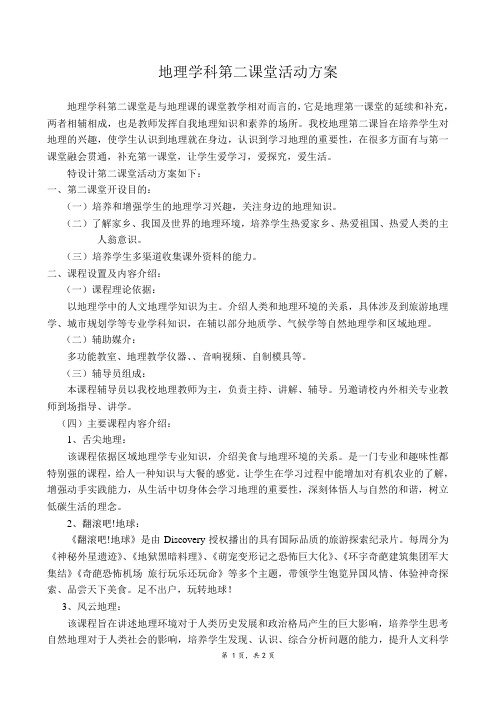 地理第二课堂方案