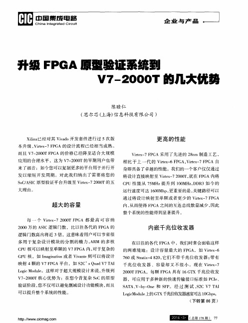 升级FPGA原型验证系统到 V7—2000T的几大优势