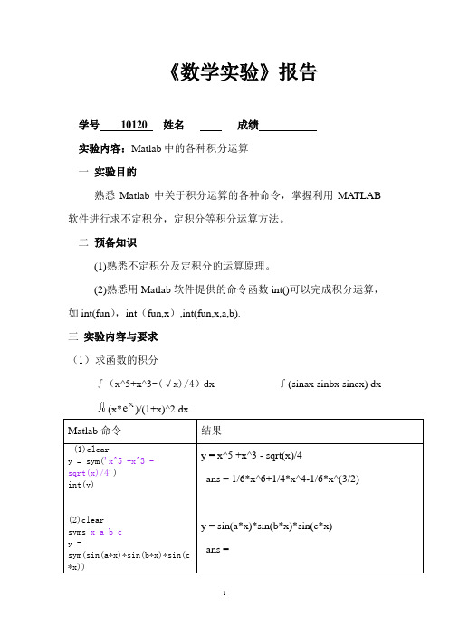 MATLAB 《数学实验》报告10-Matlab中的各种积分运算