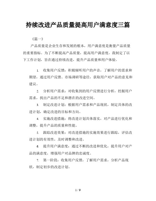 持续改进产品质量提高用户满意度三篇