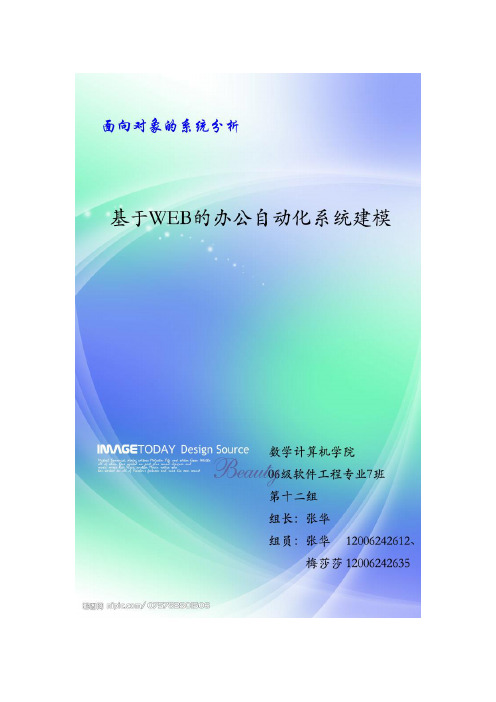 UML建模-基于WEB的OA系统