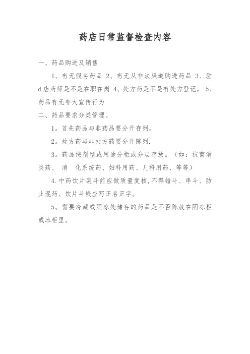 药店日常监督检查内容