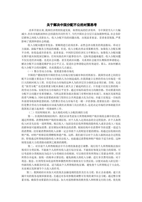 关于解决中国分配不公的对策思考