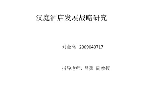 汉庭酒店毕业论文ppt答辩