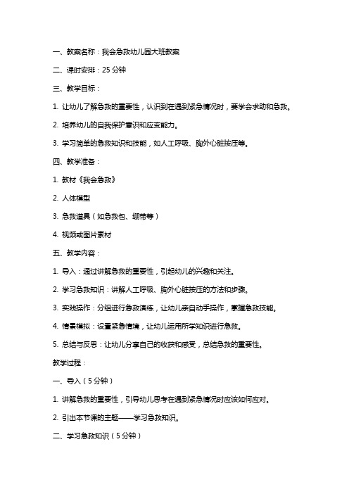 我会急救幼儿园大班教案