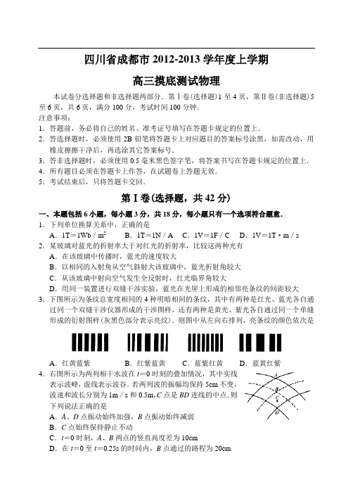 四川省成都市12—13上学期高三物理摸底考试试卷(全部录入)
