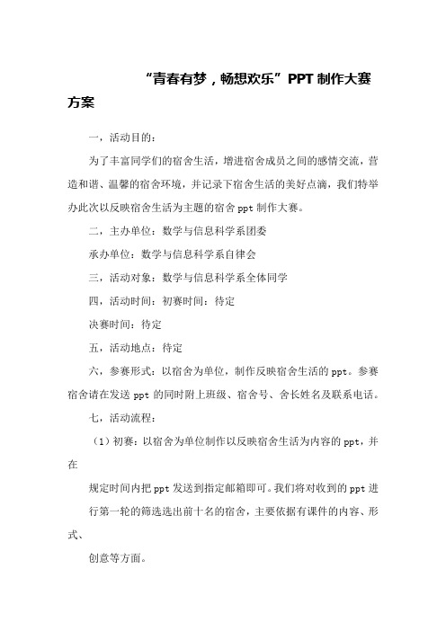 “青春有梦,畅想欢乐”PPT制作大赛方案