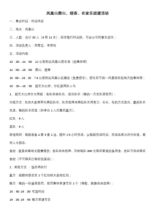 凤凰山爬山、烧香、农家乐团建活动方案