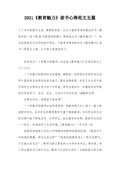 2021《教育魅力》读书心得范文五篇
