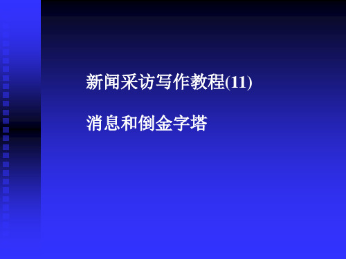 清华大学新闻传播学院李希光新闻写作11