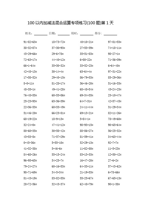 100以内加减法混合运算专项练习(直接打印)