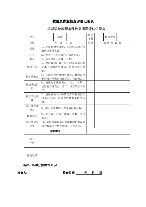 教案及作业检查评估记录表