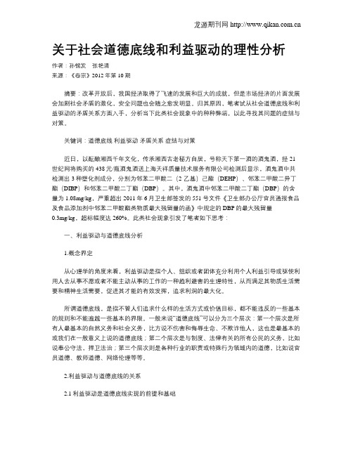 关于社会道德底线和利益驱动的理性分析