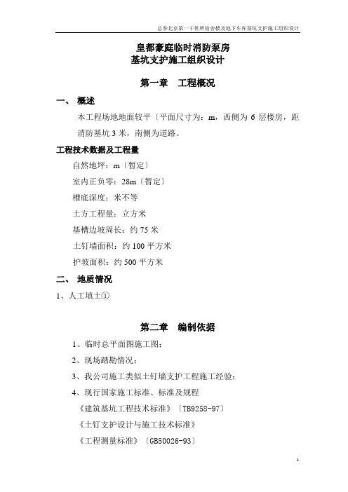地下车库基坑支护施工组织设计