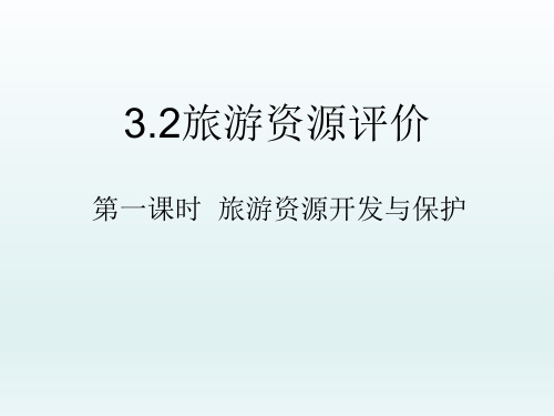 湘教版高中地理选修三3.2旅游资源规划课件 (共27张PPT)