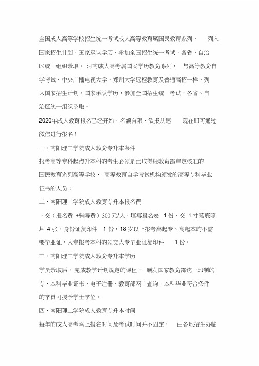 2020南阳理工学院成人教育专升本怎么报名(须知)