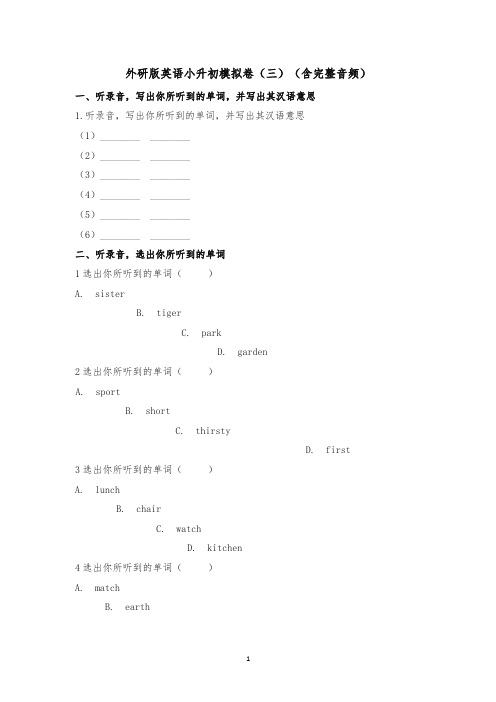 英语小升初模拟卷(三)(含完整音频)∣外研社(三起)(含解析)