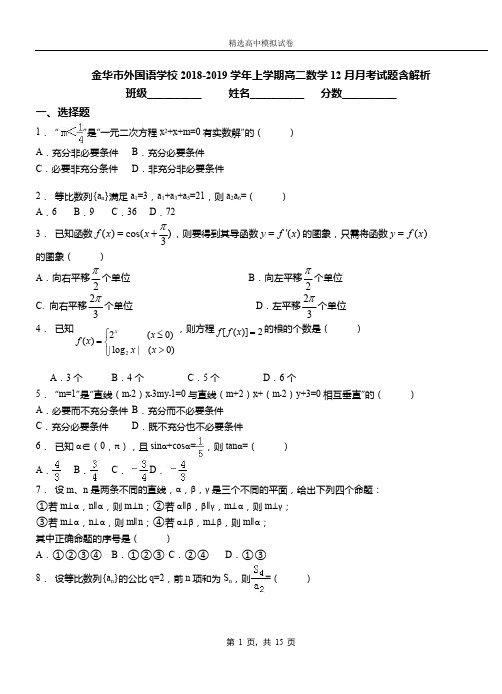 金华市外国语学校2018-2019学年上学期高二数学12月月考试题含解析
