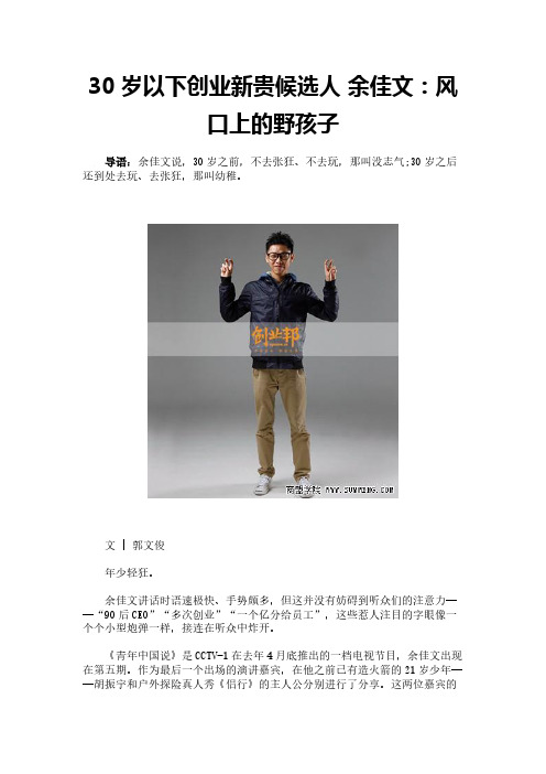 30岁以下创业新贵候选人 余佳文：风口上的野孩子