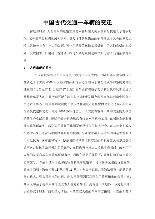 中国古代交通—车辆的变迁
