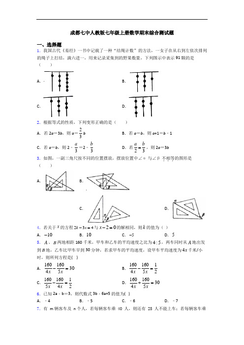 成都七中人教版七年级上册数学期末综合测试题