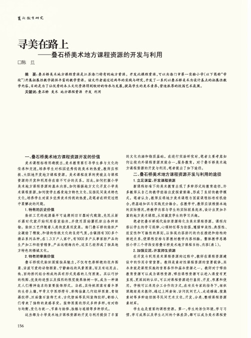 寻美在路上——叠石桥美术地方课程资源的开发与利用