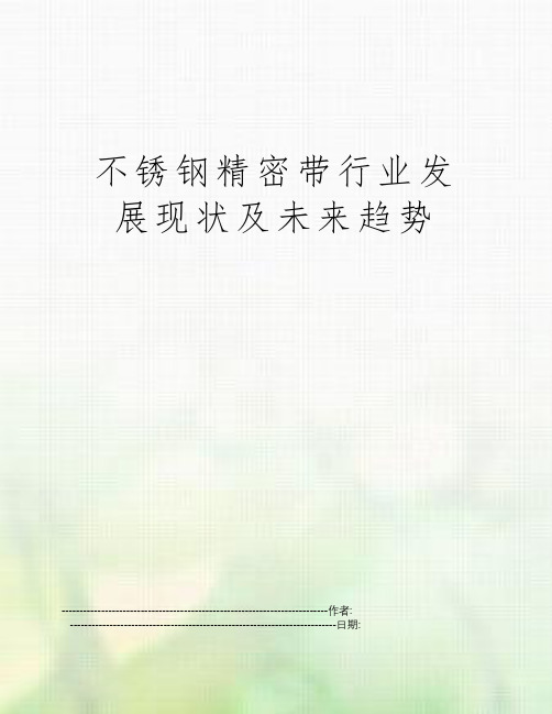 不锈钢精密带行业发展现状及未来趋势