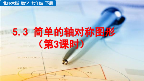 北师大版数学七年级下册《 第五章 生活中的轴对称 5.3 简单的轴对称图形(第3课时)》教学课件