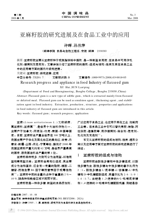 亚麻籽胶的研究进展及在食品工业中的应用