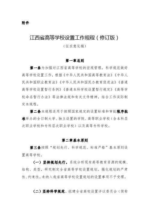 江西省高等学校设置工作规程(2023修订版)