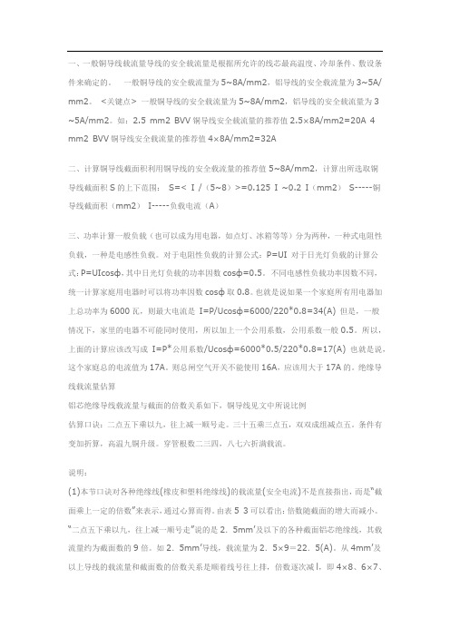 铜导线截面积与载流量的计算