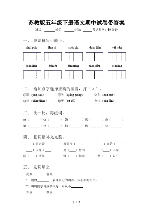 苏教版五年级下册语文期中试卷带答案