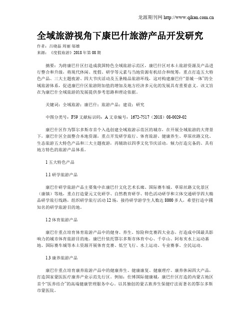 全域旅游视角下康巴什旅游产品开发研究